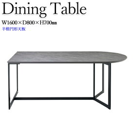 ダイニングテーブル 4人用 食卓 机 つくえ 半楕円形 メラミン化粧板 ストーン柄 スチール脚 幅160cm 1600mm CH-0634