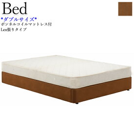 ダブルベッド マットレス付 ベッドフレーム Dサイズ 寝具 ヘッドレストなし 木製 合成皮革張り ウッドスプリング 茶色 CH-0648
