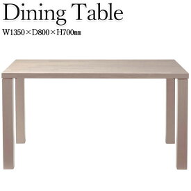 ダイニングテーブル 4人用 食卓 机 つくえ 食事机 リビングテーブル 角型 長方形 スクエア 幅135cm 奥行80cm 天然木 アッシュ材 グレージュ CH-0699