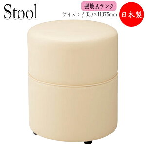【法人送料無料】 【業務用】 スツール 椅子 いす 丸イス 丸椅子 高さ37.5cm 待合椅子 ソファ 腰掛 補助 コンパクト 張地Aランク CR-0409