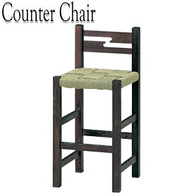 カウンターチェア 木製椅子 スタンド椅子 ハイチェア 和風椅子 座高58cm 縄アミ座 木脚 天然木 CR-0556
