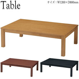 座卓 ローテーブル ちゃぶ台 角テーブル 机 幅120cm 奥行80cm 木製 ゴム材 ナチュラル ブラウン 茶 ブラック 黒 CR-0579