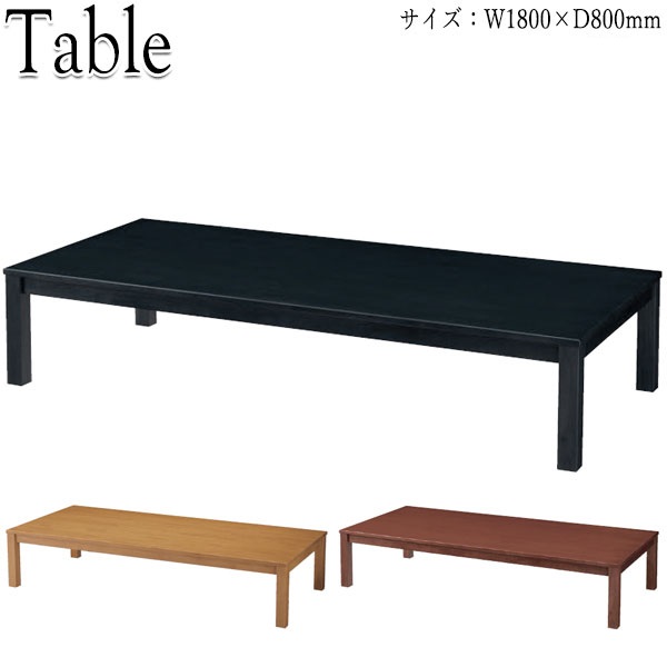 座卓 ローテーブル ちゃぶ台 角テーブル 机 幅180cm 奥行80cm 木製 ゴム材 ナチュラル ブラウン 茶 ブラック 黒 CR-0581