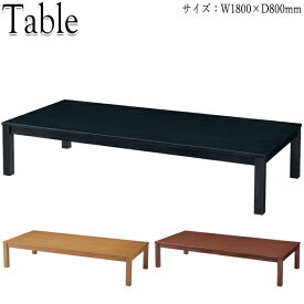 座卓 ローテーブル ちゃぶ台 角テーブル 机 幅180cm 奥行80cm 木製 ゴム材 ナチュラル ブラウン 茶 ブラック 黒 CR-0581