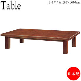 座卓 ローテーブル ちゃぶ台 角テーブル 机 幅150cm 奥行90cm 木製 ケヤキ突板 脚部ネジ止め式 ブラウン 茶 CR-0622