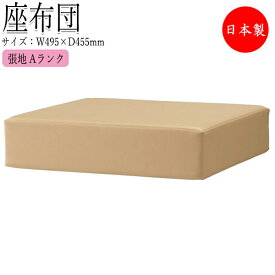 座布団 ざぶとん 座蒲団 フロアクッション サイズ49.5×45.5cm 12cm厚 厚張り 角型 張地Aランク CR-0829