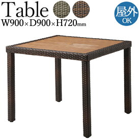 テーブル ガーデンテーブル 角型テーブル 屋外用 テラス席 自然 アジャスター付 人工木材 ピール編み リビング ダイニング 業務用 幅約90cm CR-1281