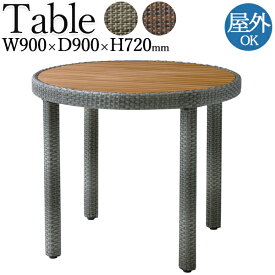 テーブル ガーデンテーブル 丸型テーブル 屋外用 テラス席 自然 アジャスター付 人工木材 ピール編み リビング ダイニング 業務用 幅約90cm CR-1283