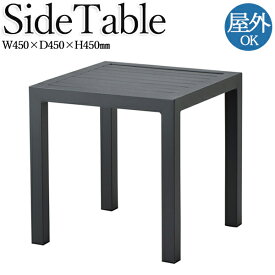 サイドテーブル ガーデンテーブル ローテーブル 角型 正方形 屋外用 テラス席 自然 アルミ 店舗 リビング 業務用 幅45cm CR-1378