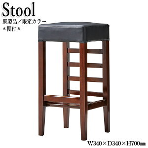 【法人送料無料】 【業務用】 カウンタースツール スツール スタンド椅子 ハイチェア バーチェア 座高70cm 棚付 ビニールレザー張り モダン ブラウン CR-1477