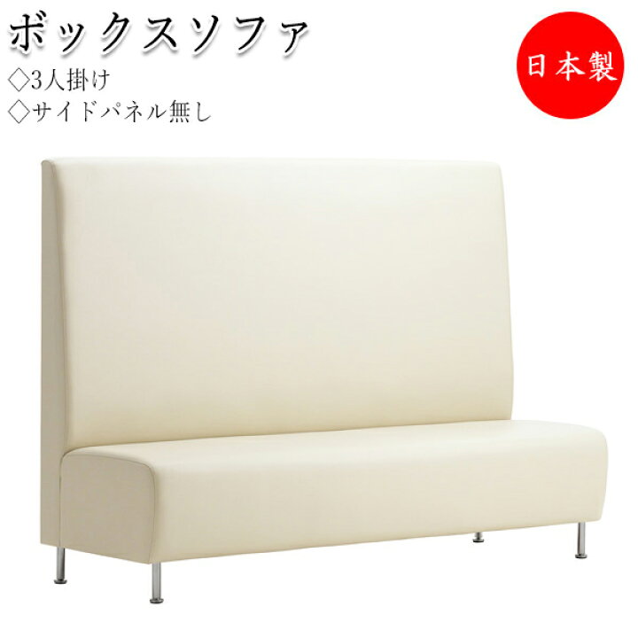 楽天市場】【送料無料】 【日本製/業務用】 ボックスソファ 3P 3人掛け 