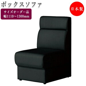 �y���������z �y���{��/�Ɩ��p�z �{�b�N�X�\�t�@ ���T�C�Y�I�[�_�[�� 1110�`1300mm ���֎q �x���` ���� �ҍ��C�X �n�C�o�b�N�\�t�@ ���ڃ\�t�@ ���r�[�`�F�A CS-0109