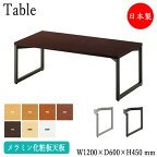 センターテーブル ローテーブル 角型天板 アジャスター付 業務用 W120cm D60cm H45cm メラミン化粧板 ブラウン ナチュラル ホワイト 茶 白 CS-0152