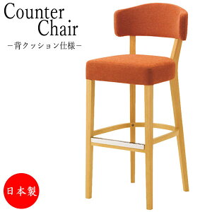 【送料無料】 カウンター椅子 スタンドチェア レストランチェア 多目的チェア 背張タイプ ラバーウッド無垢材 CS-0189