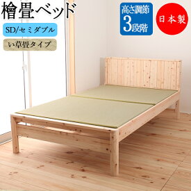ひのき畳ベッド 木製ベッド SDサイズ セミダブル ヒノキ 檜 桧 木製 天然木 無塗装 畳 天然い草 高さ 3段階 日本製 CY-0011