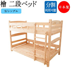 檜二段ベッド すのこベッド 簀子仕様 梯子付 高さ調節 2段階 Sサイズ シングル ヒノキ ひのき 桧 木製 天然木 無塗装 布団 薄型マット対応 日本製 CY-0013