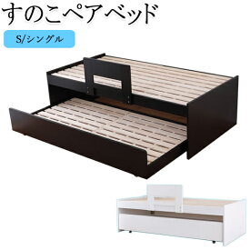 すのこベッド スノコベッド 簀子仕様 ペアベッド 上段 固定式 下段 引出式 キャスター付 寝具 寝室 組立品 白 黒 CY-0023