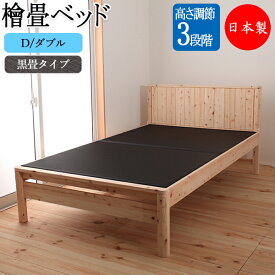 ひのき畳ベッド 黒畳ベッド 木製ベッド Dサイズ ダブル ヒノキ 檜 桧 木製 天然木 無塗装 カラー畳 ブラック 高さ 3段階 日本製 CY-0027