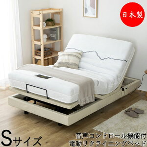 【送料無料】 電動ベッド リクライニングベッド Sサイズ シングル マットレス付 ポケットコイル 音声コントロール 高さ調節可能 モーター内蔵 ベージュ CY-0040