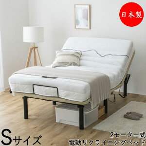 【送料無料】 電動ベッド リクライニングベッド Sサイズ シングル マットレス付 ポケットコイル 高さ調節可能 モーター内蔵 ナチュラル ベージュ CY-0042