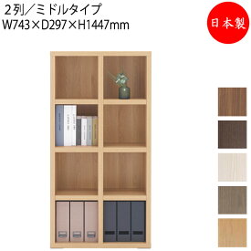 【日本製】 収納棚 オープン棚 シェルフ 本棚 幅約74cm 高さ約145cm 2列 ミドルタイプ 木目調 ホワイト 白 ナチュラル ブラウン 茶 ダークブラウン FM-0156