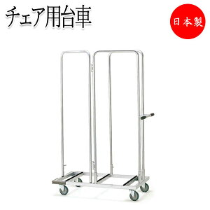 【法人送料無料】 【業務用】 チェア台車 折りたたみイス 会議椅子 専用台車 カート ワゴン 収納台車 キャスター 4輪 スチール製 塗装 FU-0147