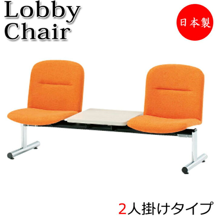 楽天市場】【法人送料無料】 【日本製/業務用】 ロビーチェア 2人掛 2 