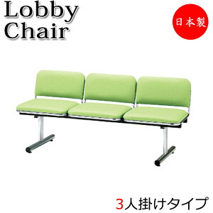 【法人送料無料】 【業務用】 ロビーチェア 3人掛 3人用 長椅子 ベンチ 待合イス 椅子 背付 スチール脚 ビニールレザー張り FU-0197