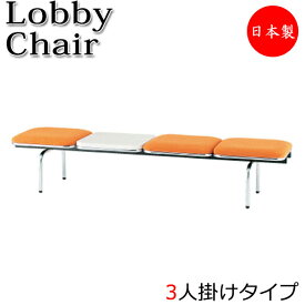 ロビーチェア 3人掛 3人用 長椅子 ベンチ 待合イス 椅子 背無 テーブル付 スチール脚 布張り ビニールレザー張り FU-0229