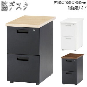 【法人送料無料】 【業務用】 脇デスク 脇机 幅40cm 奥行70cm 高さ70cm 2段引出 オフィスデスク 事務デスク ワークテーブル 作業テーブル スチール製 FU-0299