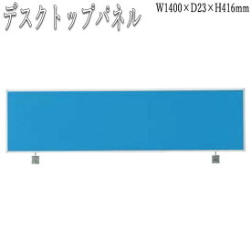 トップパネル 衝立 デスクパネル 幅140cm用 布張り オフィスデスク 事務デスク ワークテーブル 作業テーブル FU-0302