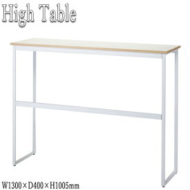 カウンターテーブル 机 リフレッシュテーブル 会議テーブル ワークテーブル ミーティングテーブル FU-0322