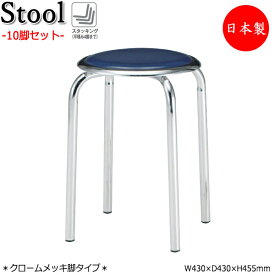 【法人送料無料】 【日本製/業務用】 10脚セット スツール 丸椅子 パイプ椅子 スチール脚 クロームメッキ スタッキング ビニールシート張り 緑 赤 青 紺 橙 FU-0323