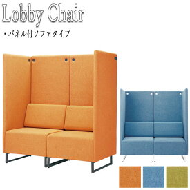 パネル付ソファ ロビーチェア ラウンジチェア 椅子 ソファ リフレッシュチェア ミーティングチェア 布張り FU-0330