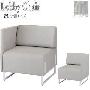 【法人送料無料】 【業務用】 ロビーチェア 椅子 ラウンジチェア ソファ リフレッシュチェア ミーティングチェア 背付 片肘タイプ レザー張り 灰 グレー FU-0362