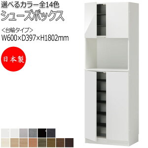 【室内搬入サービス付】 【日本製】 シューズボックス 下駄箱 靴入れ 隙間収納 台輪タイプ 開き戸 両開き ハイタイプ 可動棚付 国産 定尺 幅60cm FZ-0089
