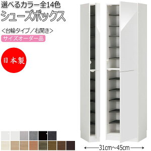 【室内搬入サービス付】 【日本製】 シューズボックス 下駄箱 靴入れ 隙間収納 台輪タイプ 開き戸 右開き ハイタイプ 可動棚付 国産 サイズオーダー FZ-0098