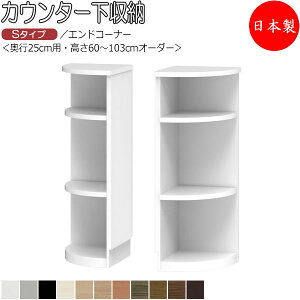 【室内搬入サービス付】 【日本製】 カウンター下収納 すきま収納 引戸シリーズ 奥行25cm用 エンドコーナー 扇形 オープン棚 国産 サイズオーダー FZ-0204