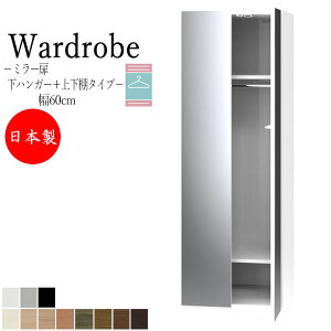 【室内搬入サービス付】 【日本製】 ワードローブ コート掛け ハンガーラック 幅60cm 両開 ミラー扉 鏡 姿見 全身鏡 下ハンガー+上下棚タイプ 国産 FZ-0349