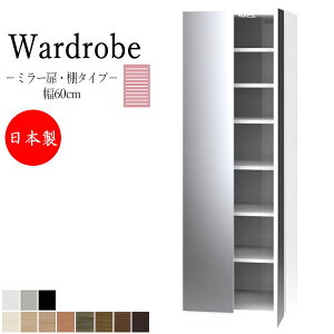 【室内搬入サービス付】 【日本製】 ワードローブ ラック 収納棚 キャビネット 幅60cm 両開 ミラー扉 鏡 姿見 全身鏡 棚タイプ 国産 FZ-0351