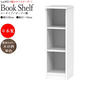 【室内搬入サービス付】 ブックシェルフ 本棚 書庫 書棚 収納家具 オープンラック ロータイプ 幅41～55cm 奥行42cm すきま収納 壁面収納 FZ-0379