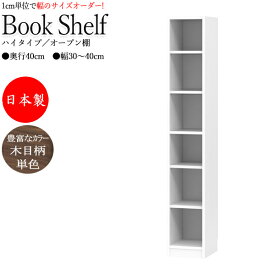 【室内搬入サービス付】 ブックシェルフ 本棚 書庫 書棚 収納家具 オープンラック ハイタイプ 幅30～40cm 奥行40cm すきま収納 壁面収納 FZ-0401