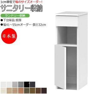 【室内搬入サービス付】 【日本製】 サニタリー収納 ランドリー収納 幅41-55cm 奥行32cm 上台 なし 下台単品 板扉 片開き 国産 サイズオーダー FZ-0593