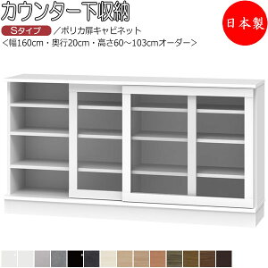 【室内搬入サービス付】 【日本製】 カウンター下収納 すきま収納 引戸シリーズ 幅160cm 奥行20cm キャビネット ポリカ扉 スライド扉 国産 サイズオーダー FZ-0695