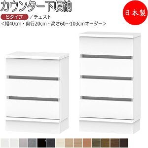 【室内搬入サービス付】 【日本製】 カウンター下収納 すきま収納 引戸シリーズ 幅40cm 奥行20cm チェスト 引出 タンス 国産 サイズオーダー FZ-0704