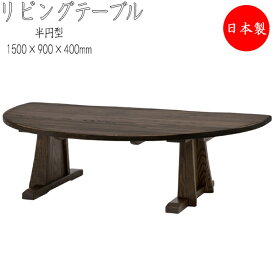 【室内搬入サービス付】 リビングテーブル 高さ400mm ダイニングテーブル 食卓 座卓 つくえ 半円形 天然木 ナチュラル ダークブラウン 幅150cm HM-0018