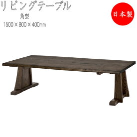 【室内搬入サービス付】 リビングテーブル 高さ400mm ダイニングテーブル 食卓 座卓 つくえ 長方形 天然木 ナチュラル ダークブラウン 幅150cm HM-0019