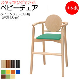 ベビーチェア 子供椅子 キッズチェア 子供向け家具 キッズファニチャー 木製フレーム スタッキング可能 軽量 業務用 国産 日本製 ベルトなし IK-0006