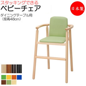 ベビーチェア 子供椅子 キッズチェア 子供向け家具 キッズファニチャー 木製フレーム スタッキング可能 軽量 業務用 国産 日本製 ベルトなし IK-0008