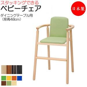 【送料無料】 【日本製/業務用】 ベビーチェア 子供椅子 キッズチェア 育児用品 キッズファニチャー 木製フレーム スタッキング可能 軽量 ベルトなし IK-0008